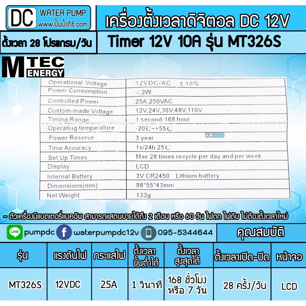 เครื่องตั้งเวลาวินาที 12V 25A รุ่น MT326S